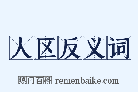 人区反义词是什么意思的图片